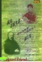 我的音乐生活 柴科夫斯基与梅克夫人通信集