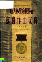 中央音乐学院编译室译丛 斯大林奖金获得者 苏联作曲家传