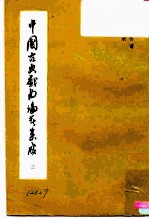 中国古典戏曲论著集成 第3集