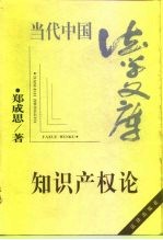 知识产权论