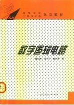 数字逻辑电路