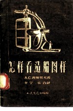 怎样看造船图样