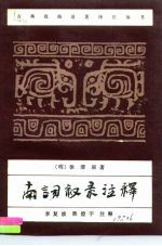 南词叙录注释