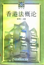 香港法概论