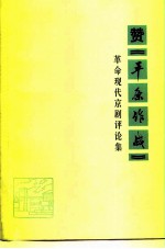 赞《平原作战》 革命现代京剧评论集