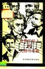 世界乐坛上的大师与名曲