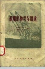 船舶的种类与用途
