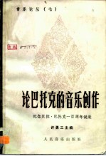 论巴托克的音乐创作