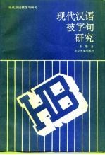 现代汉语被字句研究