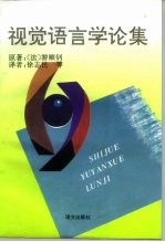 视觉语言学论集