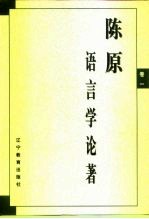 陈原语言学论著 卷1