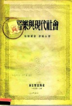 音乐与现代社会