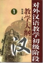 对外汉语教学初级阶段教学大纲 1 语法大纲 功能大纲 情景大纲 考试大纲