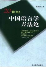 20世纪中国语言学方法论 1898-1998