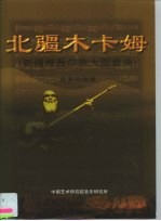 北疆木卡姆 新疆维吾尔族大型套曲