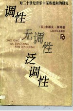调性 无调性 泛调性 对二十世纪音乐中某些趋向的研究