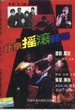 北京摇滚部落