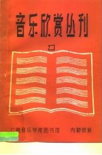 音乐欣赏丛刊 第1集 近代音乐家小传 1