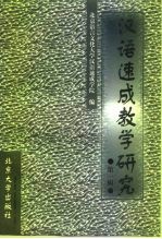 汉语速成教学研究 第1辑