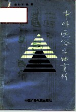 中外通俗名曲赏析