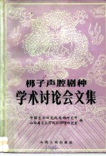 梆子声腔剧种学术讨论会文集