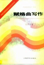 赋格曲写作