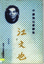 中国杰出音乐家 江文也
