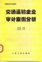交通运输企业审计案例分析