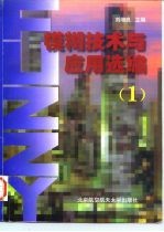 模糊技术与应用选编 1