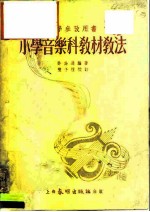 小学音乐科教材教法