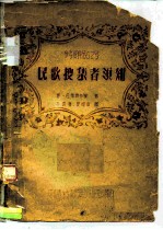 参考资料第62号 民歌搜集者须知
