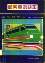 商务英语快车