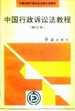 中国行政诉讼法教程 修订本