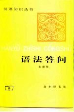 语法答问
