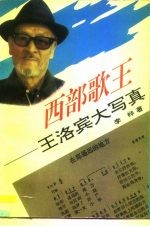 西部歌王 王洛宾大写真
