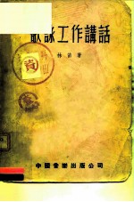 歌工作讲话
