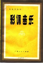 彩调音乐