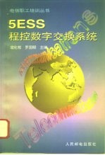 5ESS程控数字交换系统