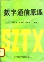 数字通信原理