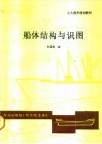 船体结构与识图