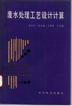 废水处理工艺设计计算