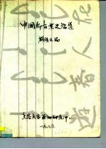 中国新音乐史论集