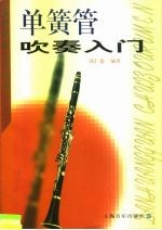 单簧管吹奏入门