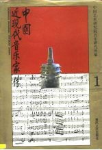中国近现代音乐家传 1