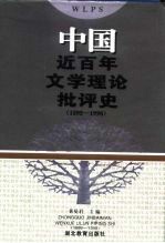中国近百年文学理论批评史 1895-1990