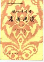 现代语言名著选读 上