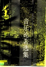 王光祈音乐论著选集 下