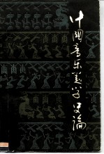 中国音乐美学史论