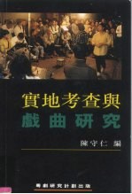 实地考查与戏曲研究
