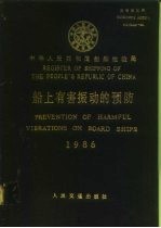 船上有害振动的预防 1986